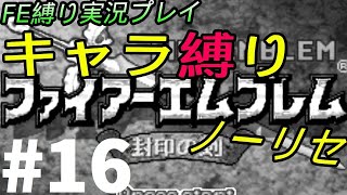 FE 封印の剣 楽してハードブースト＆ノーリセ縛り LIVE16 14章外伝から