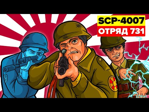 SCP-4007 - Отряд 731 (Анимация SCP)