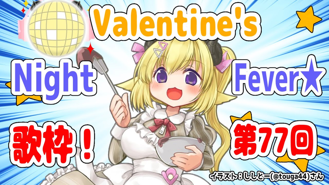 【歌枠】第７７回！Valentine's わためぇ Night Fever!!【角巻わため/ホロライブ４期生】