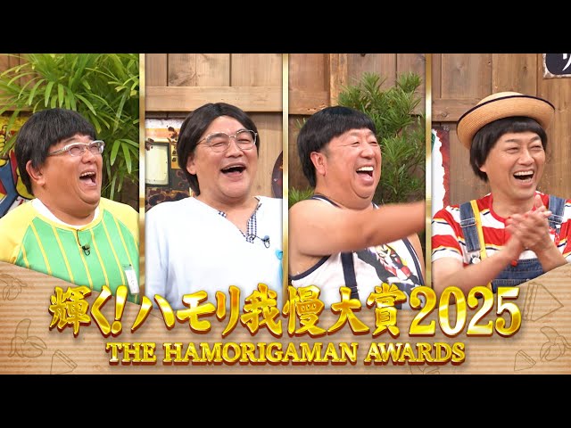 バナナサンド☆輝く！ハモリ我慢大賞２０２５！年間つられ王者は誰だ３時間SP🈖🈑🈓