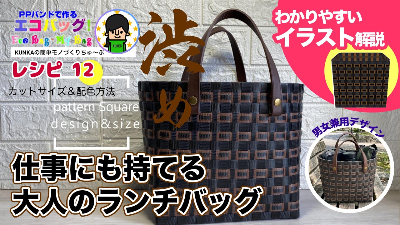 【男性もOK！】作業着！スーツ！どんなビジネスシーンでも馴染むちょっと渋めの大人の幾何学模様の入れ方（レシピ12）～PPバンドカゴでお弁当バッグ～