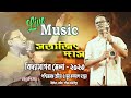 Vidyasagar Mela 2023 : Satyajit Das Musical Night : Birsingha : Ghatal