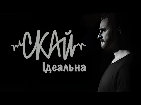 СКАЙ - Iдеальна (Official Music Video)