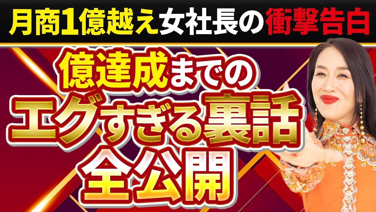 エグすぎる‥“億”達成までの裏話全公開！同じ轍を踏まないで