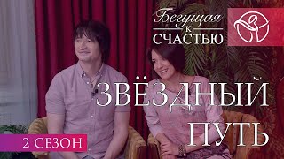 Звёздный путь | Нина Ряховская | Дмитрий и Мария Притула