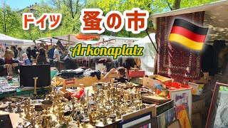 【ドイツ•ベルリン 蚤の市】アルコナプラッツとハインリッヒ•ツィレ/ ベルリンの壁とベルナウアー通り/ ユーカリとオリーブの木/ Flohmarkt Berlin #ドイツ生活 #ベルリン観光