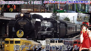 【第61回鉄道旅ゆっくり実況】どこでもきっぷで行く西日本限界無双旅③　漢デゴイチ、山口ヲ駆ケル
