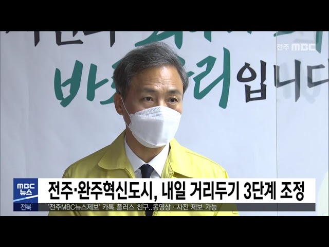 전주·완주혁신도시, 내일 거리두기 3단계 조정