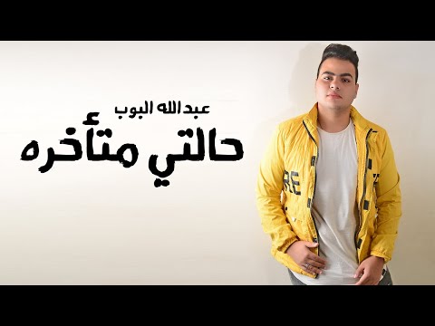 حالتي متاخرة عبدالله البوب