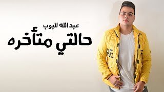 كلمات اغنية حالتي متاخرة عبدالله البوب