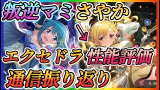 【まどドラ】叛逆マミ、さやか性能評価、エクセドラ通信内容振り返り！【魔法少女まどかマギカMagiaExedra】
