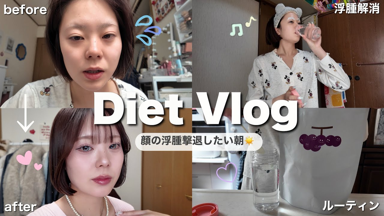 【Diet Vlog】モーニングルーティン改善して顔痩せしたい日☀️