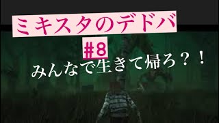 ミキスタのDead by Daylight#8