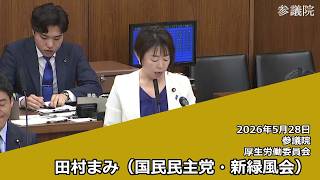 【字幕付き】20260528 参議院 厚生労働委員会 12 田村まみ 国民民主党・新緑風会