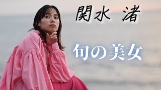 【関水渚】健康的な体つき