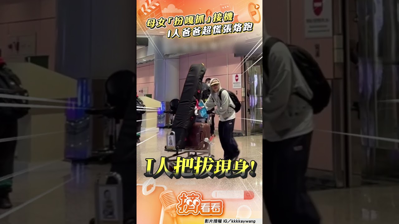 影音／調皮母女「扮嘎抓」飛奔接機！　I人爸爸超慌張急「閃避烙跑」