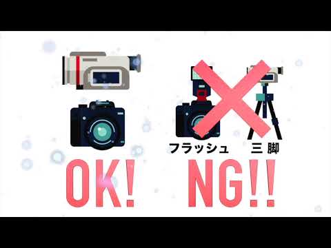 会場内注意事項説明