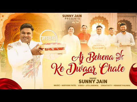 AAJ BEHENA KE DWAAR CHALE - MARYA SONGS | Mamera Song | Sunny Jain