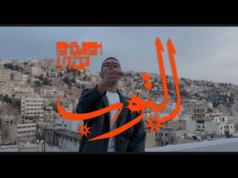 SHBASH  - L'TOP  | شباش - التوب  (Official Music Video)