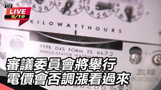 審議委員會將舉行 電價會否調漲看過來