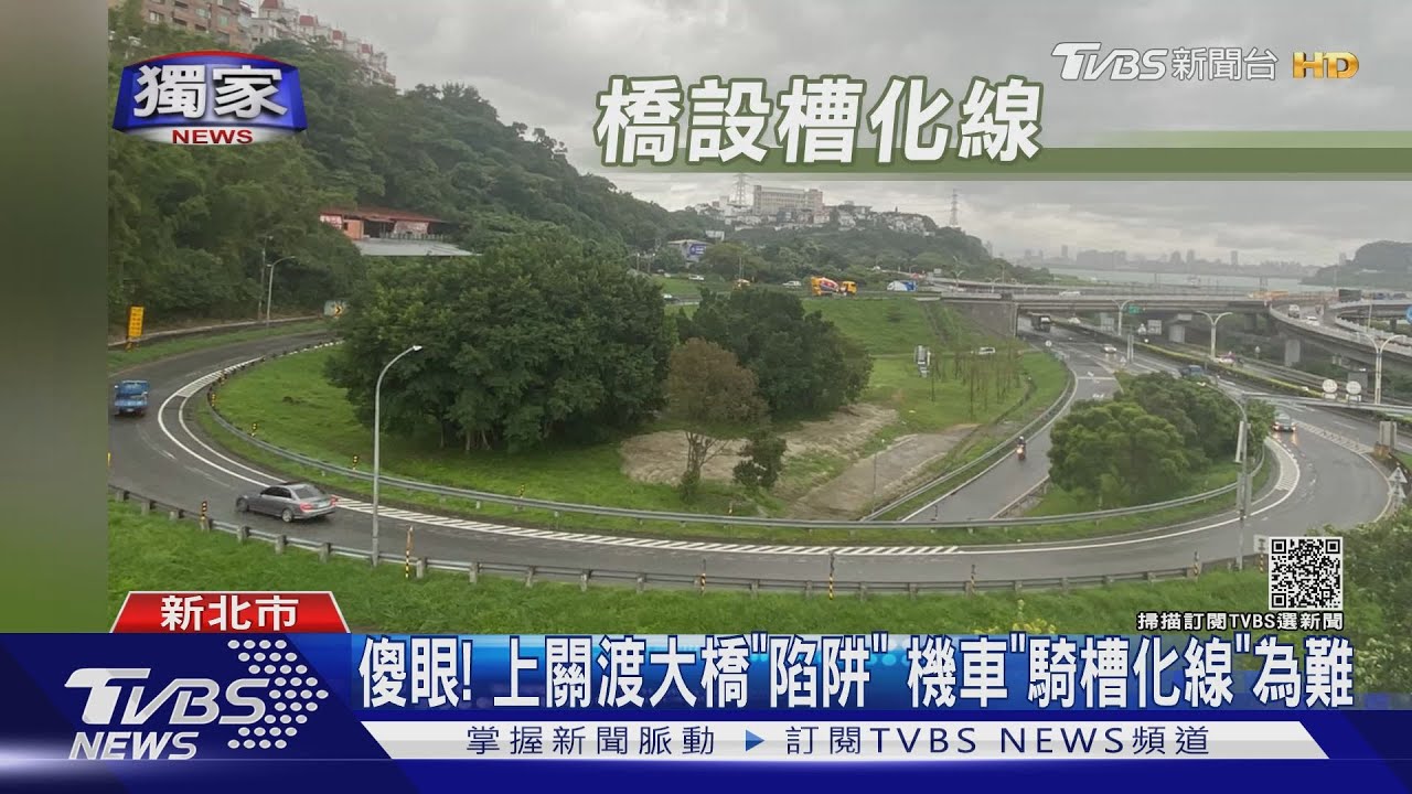 傻眼!上關渡大橋「陷阱」 機車「騎槽化線」為難