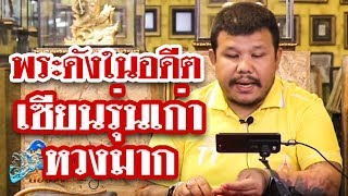 หยิบกล้องส่องพระ กับโทน บางแค EP.52 พระพิจิตรผงดำ สมเด็จพระสังฆราช (แพ) วัดสุทัศน์ฯ หยิบกล้องส่องพระ กับโทน บางแค EP.52 พระพิจิตรผงดำ สมเด็จพระสังฆราช (แพ) วัดสุทัศน์ฯ