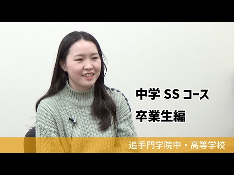 情報学科 【追手門学院中高】中学コース紹介［SSコース］卒業生編（学校案内2023年度版）
