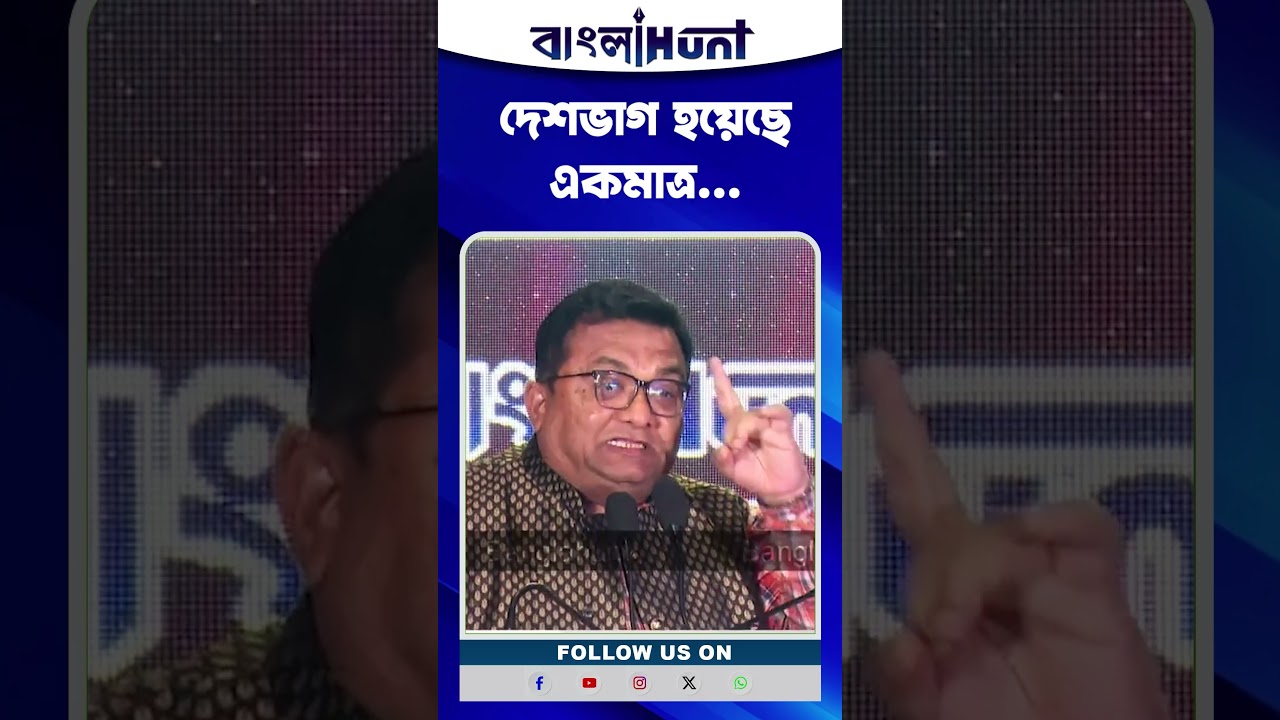 দেশভাগ হয়েছে একমাত্র...