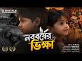 নববর্ষের ভিক্ষা AI Bengali Short Film Poila Boishakh 2026 Shortfilm
