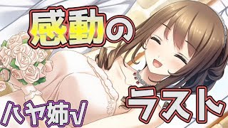 【リプキス】遂にハヤ姉と総司、結婚か！？ウェディングドレス姿のハヤ姉！！【#23】