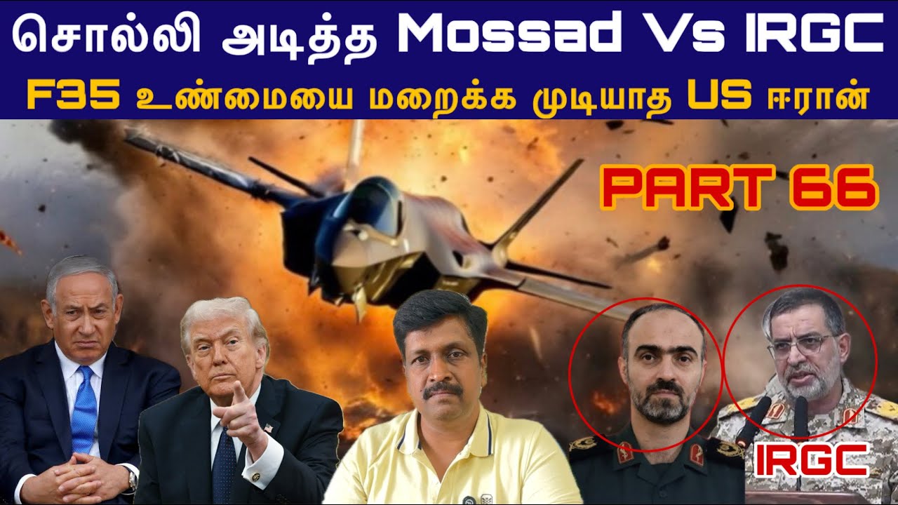 War update #66 சொல்லி அடித்த Mossad Vs IRGC I F35 உண்மையை மறைக்க முடியாத US 