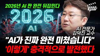 AI가 진짜 완전 미쳤습니다, '이렇게' 충격적으로 발전했다 (김덕진 교수)