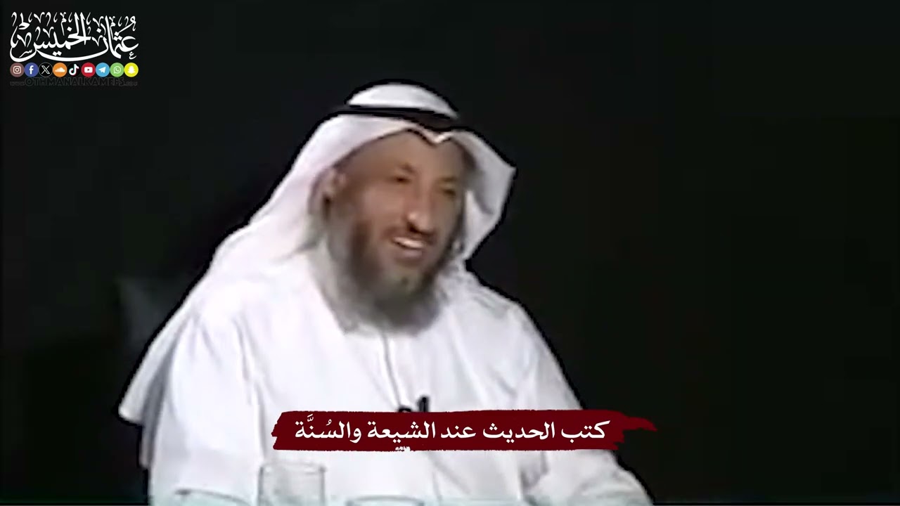 31 - كتب الحديث عند الشيعة والسُنَّة - عثمان الخميس