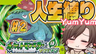 『ポケットモンスター リーフグリーン』初見でゆく人生縛りの旅 　＃２ #ポケモン
