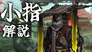 【Limbus Company】小指 解説
