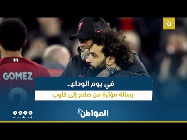 في يوم الوداع.. رسالة مؤثرة من صلاح إلى كلوب