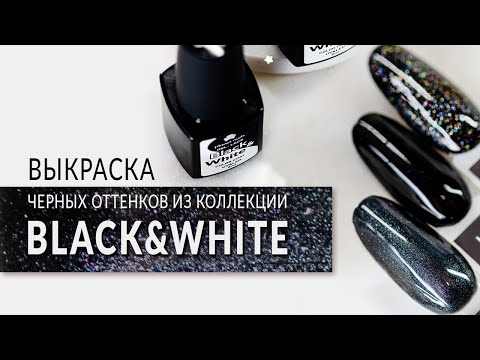 Выкраска черных оттенков из коллекции Black&White от компании Planet Nails