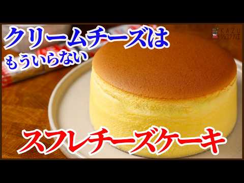 簡単にクリームチーズ不要で絶品‼スフレチーズケーキの作り方を紹介します‼Easy No-Cream-Cheese Soufflé Cheesecake!