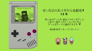 せいなびのおうちから生配信！ 第14回　ゲスト:モノ・ク・ロートンさん　トークテーマ:ゲーム
