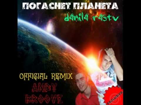Danila Rastv - Погаснет Планета (Andy GRooVE OFFICIAL Remix) музыка бесплатно