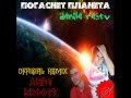 Danila Rastv - Погаснет Планета (Andy GRooVE OFFICIAL Remix ...