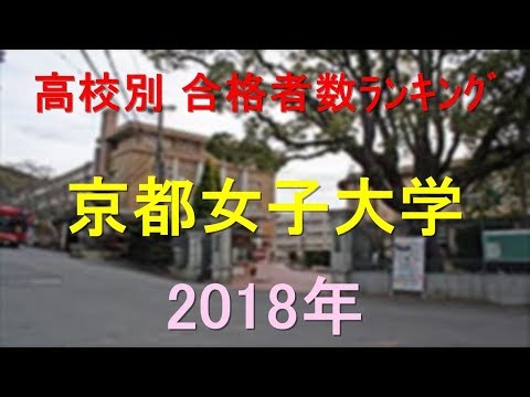臨床検査学科 京都女子大学 高校別合格者数ランキング 2018年【グラフでわかる】