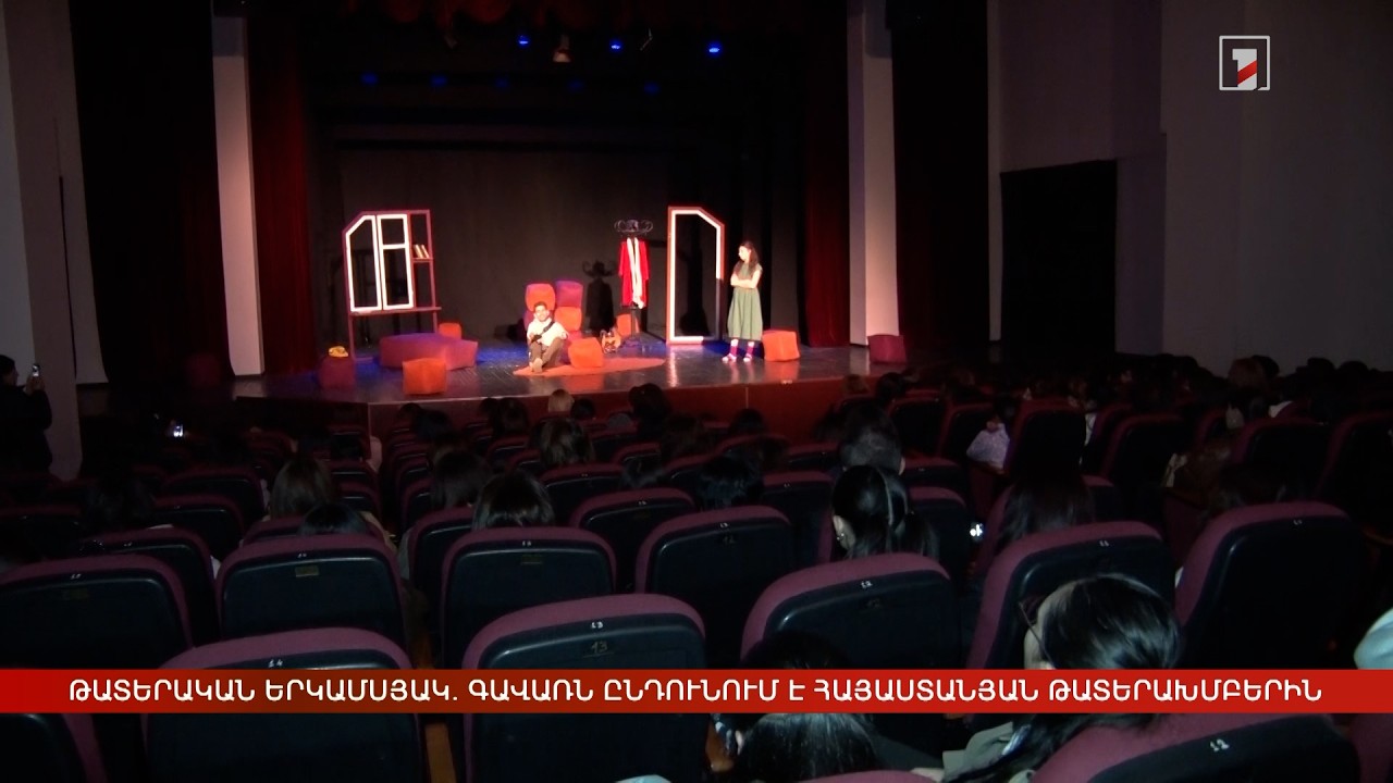 «Թատերական երկամսյակ». Գավառը հյուրընկալում է երևանյան և մարզային թատերախմբերին