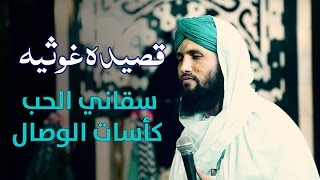 Qaseeda e Ghousia  Arabic Naat  سقاني الح�