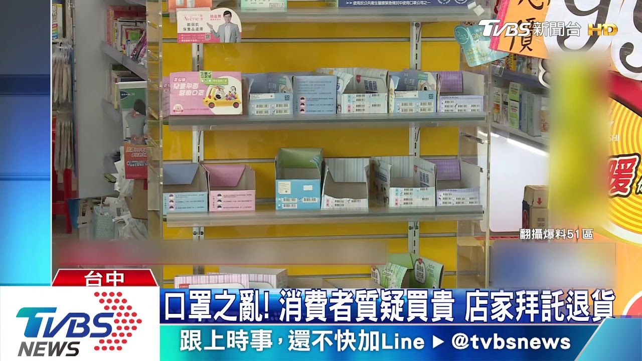 口罩之亂!消費者質疑買貴 店家拜託退貨