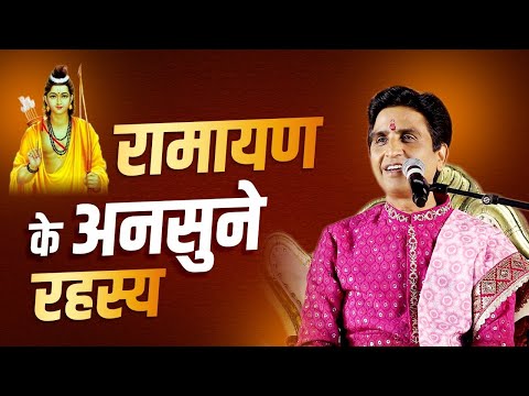 Hidden facts about Ramayan - Dr Kumar Vishwas | रामायण के अनसुने रहस्य