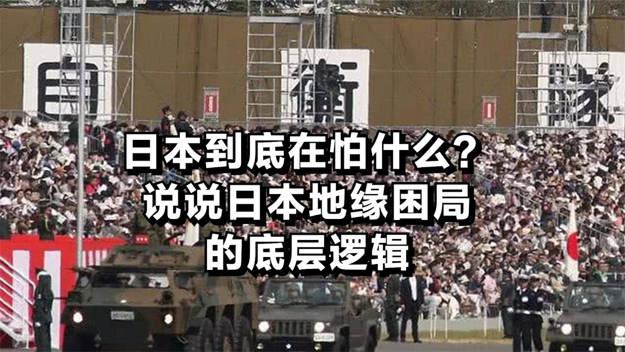 日本到底在怕什么？说说日本地缘困局的底层逻辑