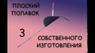 Как сделать своими руками плоские поплавки