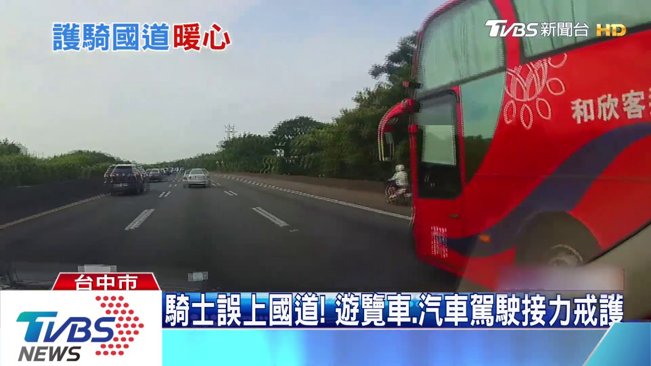 騎士誤上國道! 遊覽車、汽車駕駛接力戒護