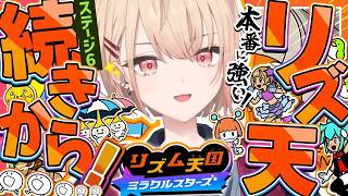 【 リズム天国 ミラクルスターズ 】ボタンいっこじゃない時の難しさすごい。ステージ6から！続きのリズムに乗るぜ！！【にじさんじ / 水面まどか】